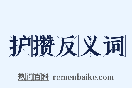 护攒反义词是什么意思的图片